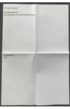 Minima moralia. Размышления из поврежденной жизни