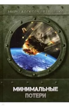 Минимальные потери