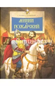 Минин и Пожарский