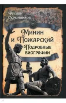 Минин и Пожарский. Подробные биографии
