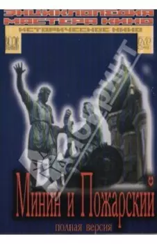 Минин и Пожарский. Полная версия (DVD)