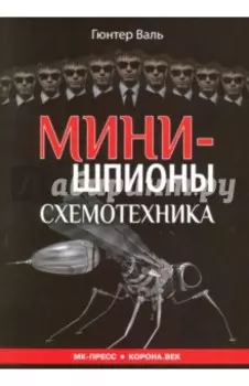 Минишпионы