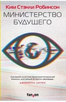 Министерство будущего