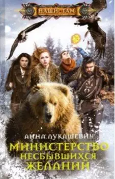 Министерство несбывшихся желаний