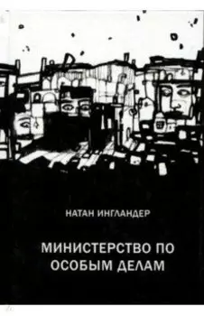 Министерство по особым делам