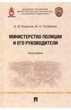 Министерство полиции и его руководители. Монография