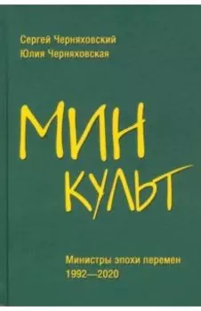 Минкульт. Министры эпохи перемен. 1992-2020