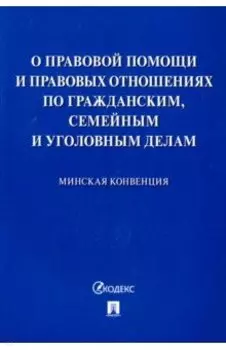 Минская конвенция о правовой помощи