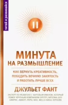 Минута на размышление. Как вернуть креативность, победить вечную занятость и работать лучше всех