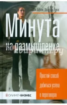 Минута на размышление. Простой способ добиться успеха в переговорах