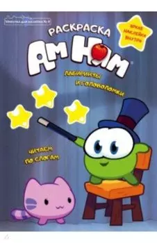 Минутка для малютки. Выпуск №4, июль - август 2021. Ам Ням. Лабиринты и головоломки