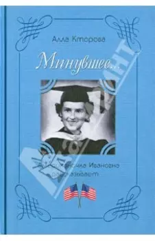 Минувшее... Американочка Ивановна рассказывает