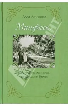 "Минувшее..." Повседневная жизнь во времена былые