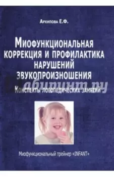 Миофункциональная коррекция и профилактика нарушений звукопроизношения. Трейнер "INFANT"