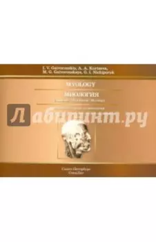 Миология. Рабочая тетрадь к учебному пособию для медицинских вузов