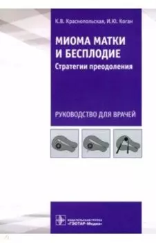 Миома матки и бесплодие. Стратегии преодоления