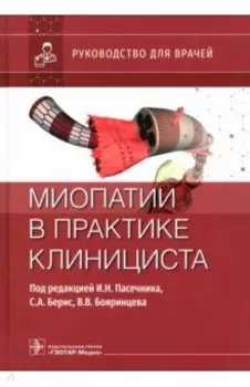 Миопатии в практике клинициста. Руководство для врачей