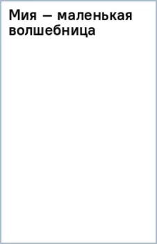 Мия – маленькая волшебница