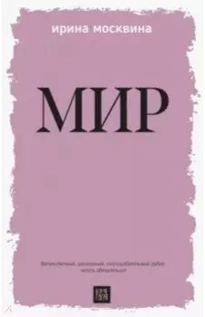 Мир