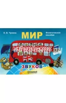 Мир английских звуков. Фонетическое пособие