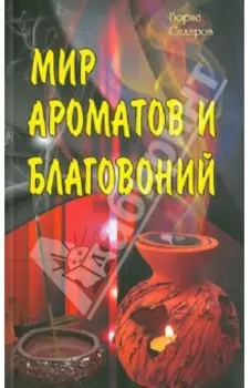 Мир ароматов и благовоний