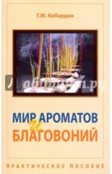 Мир ароматов и благовоний. Практическое пособие