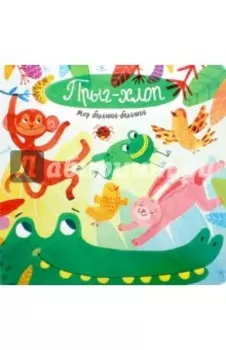 Мир большой-большой. Прыг-хлоп