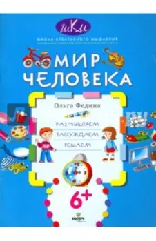 Мир человека. Размышляем, рассуждаем, решаем