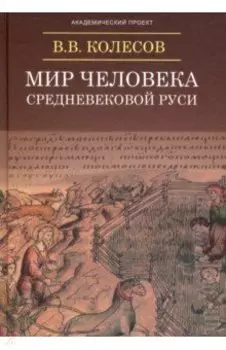 Мир человека средневековой Руси