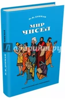 Мир чисел