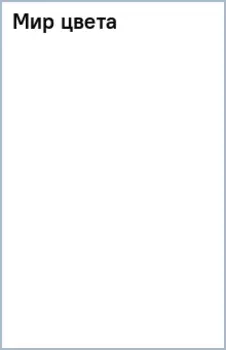 Мир цвета