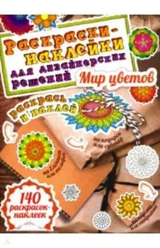 Мир цветов. Раскраски-наклейки