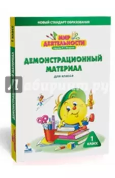 Мир деятельности. 1 класс. Демонстрационный материал