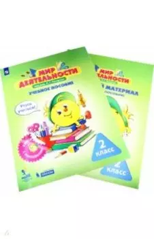Мир деятельности. 2 класс. Учебное пособие. Разрезной материал к учебному пособию. ФГОС