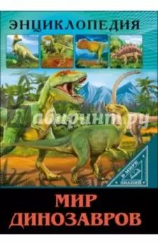 Мир динозавров