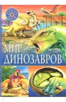 Мир динозавров