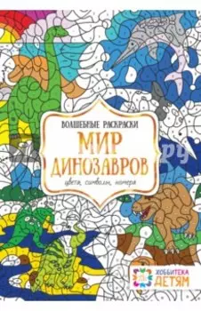 Мир динозавров. Цвета, символы, номера. Волшебная раскраска