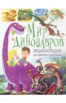 Мир динозавров. Энциклопедия для девочек и мальчиков