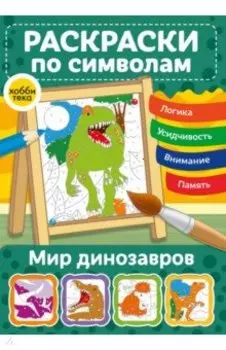 Мир динозавров. Раскраски по символам