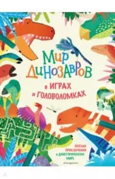 Мир динозавров в играх и головоломках