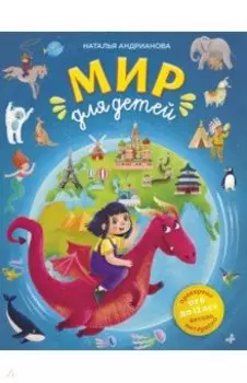 Мир для детей