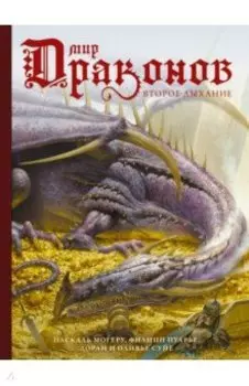 Мир драконов. Второе дыхание