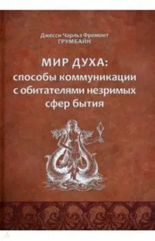 Мир духа. Способы коммуникации с обитателями незримых сфер бытия