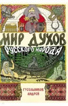 Мир духов русского народа