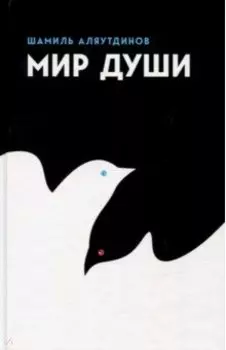 Мир души