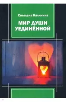 Мир души уединенной