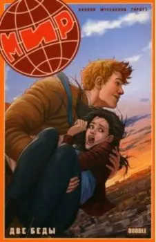 Мир. Две беды. Книга 2