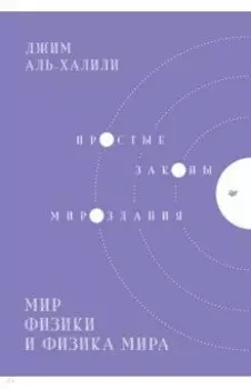Мир физики и физика мира. Простые законы мироздания