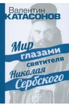 Мир глазами святителя Николая Сербского