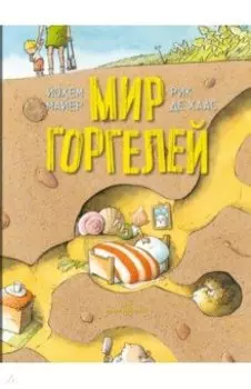 Мир горгелей